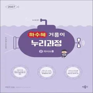 제이북스 하수혜 거름이 누리과정 2 - 의사소통공립 유치원 교사 유아 임용 시험 문제 책