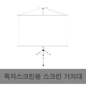 플랏플로우 족자스크린 스크린거치대 이동식 삼각대