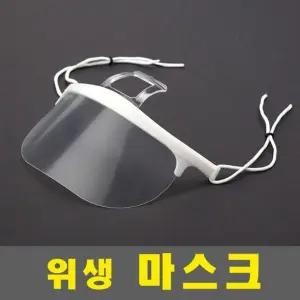 투명 위생 마스크 어린이집 단체 급식 대형 마트 조리용/유치원/식당용/비말/차단/입가리개/음식점/학교
