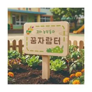 자작나무 텃밭팻말 나무간판 우드표찰 수목장명패 안내판 푯말 전원주택문패 212