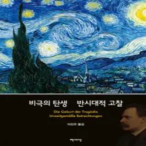 비극의 탄생·반시대적 고찰 (양장/개정판/니체 전집 2)