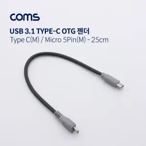 USB 3.1(Type C) OTG 케이블 / Type C(M)/Micro 5Pin(M) / 20cm, 마이크로 5핀