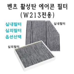 벤츠 W213 E 클래스 에어콘 필터 실외 실내 세트 활성탄 E300 E220 E200 E220d E250 E클