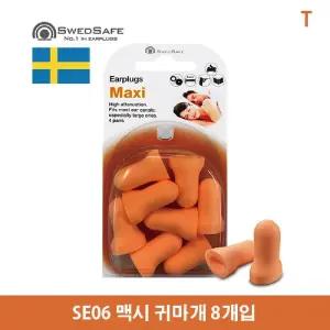 SE06 맥시 귀마개 8개 세트/이어플러그/공부/수면/산업/용/청력/보호/소음/방지/차단/다용도/업무/학습