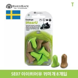 SE07 아이히어유 귀마개 8개 세트/이어플러그/공부/수면/산업/용/청력/보호/소음/방지/차단/방음/다용도
