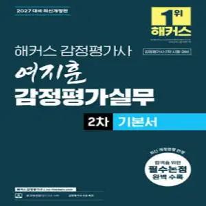 2027 해커스 감정평가사(감평사) 여지훈 감정평가실무 2차 기본서 (감정평가사 2차 시험 대비) /감정평가사 2차 시험 대비