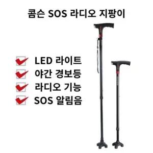 [스마트 지팡이] 콤슨 SOS라디오 기능성 지팡이 어르신 할머니 할아버지 환자용 효도선물