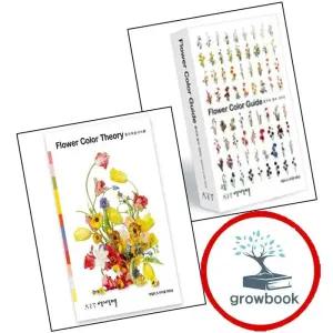 플라워 컬러 가이드 Flower Color Guide + 이론 Theory (한국어판) (전2권) 세트