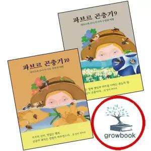 파브르 곤충기 9 파브르와 손녀 루시의 구멍벌 여행 + 10 사마귀 (전2권) 세트