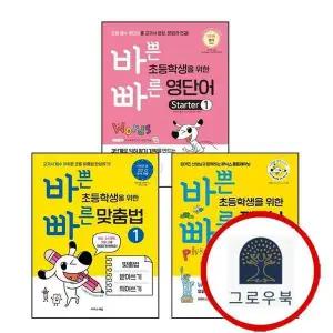 [이지스에듀] 바쁜 초등학생을 위한 빠른 맞춤법 1 + 파닉스 알파벳 소릿값바빠 영어 시리즈 + 영단어 Star
