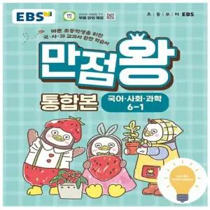 EBS 만점왕 초등 통합본 국어.사회.과학 6-1 2026)