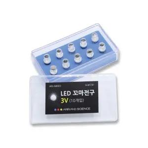 10개입 3V 백색 LED 꼬마전구 전기회로 에너지 실험
