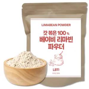 갓 볶은 리마빈콩 파우더 1kg 리마콩 분말 페루산