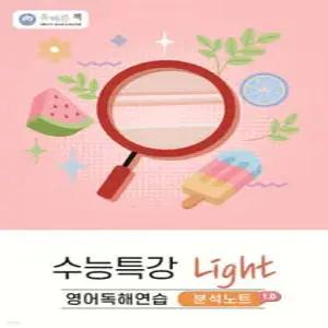 올바른책 분석노트 : 수능특강 Light 영어독해 (2026년)