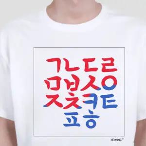 키밍 한글 티셔츠 반팔티 단체티 한글날 기념일 여름반팔티 박스반팔티