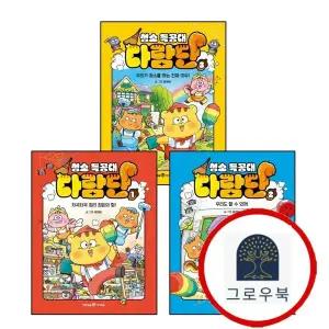 [미래엔아이세움] 청소 특공대 다람단 1 + 2 우리도 할 수 있어 + 3 우리가 청소를 하는 진짜 이유 (전3권)