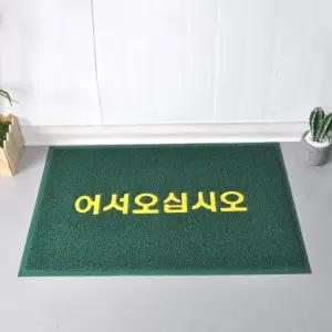 90X120 흙먼지제거 발판 쿠션 현관매트 글씨 그린 신발장메트 바닥깔판