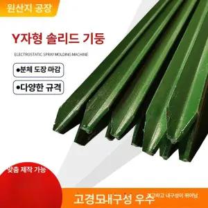 고정 기둥 철망지지대 사육장 휀스 울타리 철망 업그레이드 난간 주철 막대 그물망 노루망