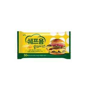 남양 쉐프용 치즈슬라이스 800g 4개/냉장무배/체다치즈