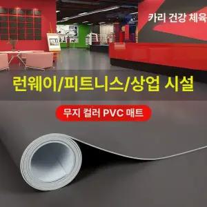 롤매트 방수 PVC 헬스장 에폭시장판 미끄럼방지