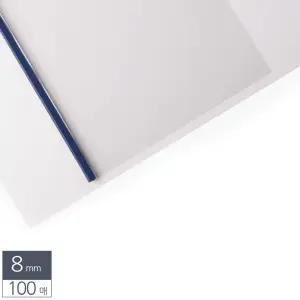 (청색) 열제본 스틸 표지 A4 8mm 100매/레포트/문구/문서/사무/서류/전용/교재/제본/고급/커버/종이/책지