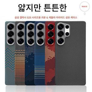 삼성 갤럭시 S25 울트라 아라미드 케이스 600D 케블라 탄소 섬유 맥세이프 씬 하드 플러스 커버 슬림 라이