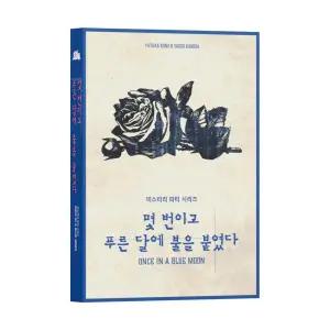 [보리보리/보드엠팩토리]미스터리 파티 몇 번이고 푸른달에 불을 붙였다