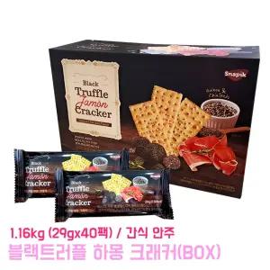 블랙트러플 하몽 크래커 (BOX) 1.16kg 29gx40팩 대용량 술 와인 만능 안주 학교 사무실 간식