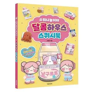 초등 소워니놀이터 스퀴시북 1P 도안 놀이북 만들기