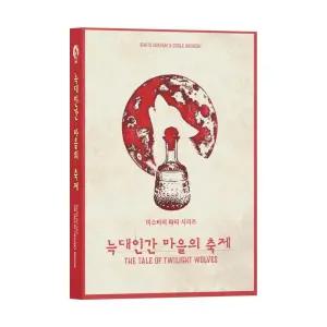 [보리보리/보드엠팩토리]미스터리 파티 늑대인간 마을의 축제