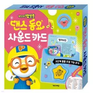 뽀로로 댄스 동요 사운드 카드 (개정판)