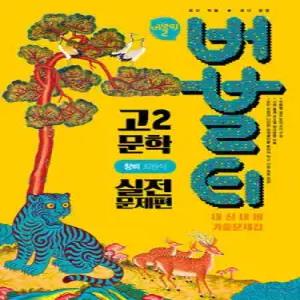 버블티 고2 문학 창비(최원식) 내신대비 기출문제집 실전문제편 (2026년)