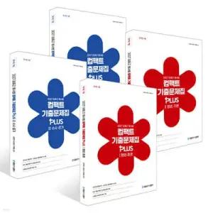 2027 김중근 형사법 컴팩트 기출문제집 PLUS 1~4 세트 /형법 총론/형법 각론/수사 · 증거/형사절차