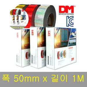 KC 통과 차량용 초고휘도 반사테이프 DM9600 50mmx1M