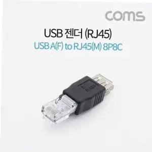 A 전원 USB 8P8C 2.0 BB740 TBZ 컴스 F to 젠더 RJ45 Coms M