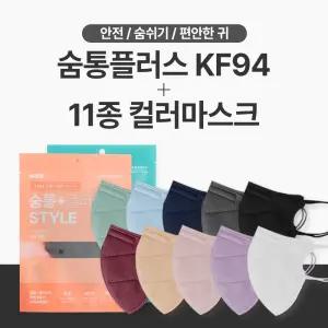 숨통 플러스 컬러마스크 KF-94 대형 중형 25매