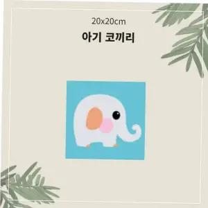 집콕 TBZ OH 명화유화그리기 아기코끼리 소형 A-001 20x20