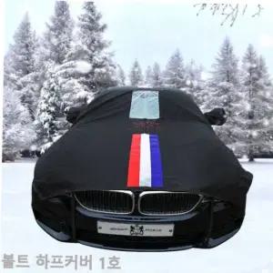 바디커버 TBZ 볼트 자동차커버 성에방지 삼선띠 하프1호