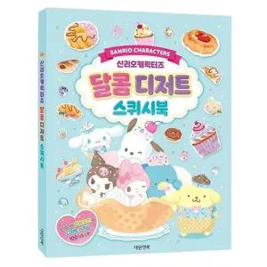 산리오 달콤디저트 스퀴시북 1P 스퀴시 만들기 도안