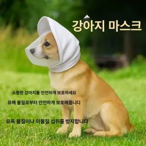 강아지 얼굴망 페이스커버 메쉬원단 산책 통기성 부드러운