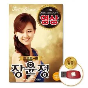 장윤정 (더지엠)USB_트로트퀸장윤정20곡-영상