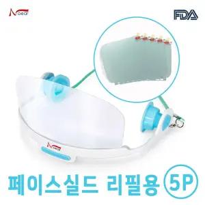 의료기관 교체용 투명필름 안면마스크 대형 리필5P