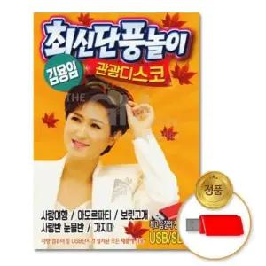 가요 (더지엠)USB_김용임-최신단풍놀이 관광디스코100곡