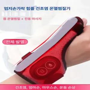손찜질기 손마사지 손목 엄지 찜질용 엄지손가락 온열