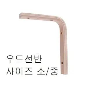 나무선반 우드선반 소 중)택사이즈 선반대 나무선반 벽선반 선반DIY DIY선반 선반만들기