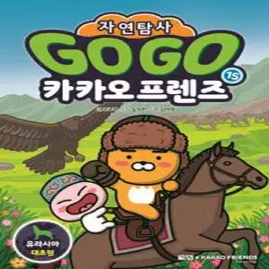 Go Go 카카오프렌즈 자연탐사 15 유라시아 대초원 /지구 자연 생태 탐사 학습만화 (GO GO 카카오프렌즈 자연탐사 )