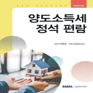 2026 양도소득세 정석 편람 양장)