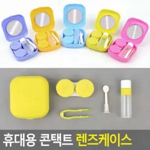 케이스 컨택트렌즈케이스 휴대용