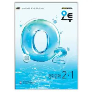 오투 중학 과학 2-1 문제집 o2 22개정 교과서 2학년 1학기 내신 시험 중등 학습지 중2 개념 탐구 유형 비상 교재 2026
