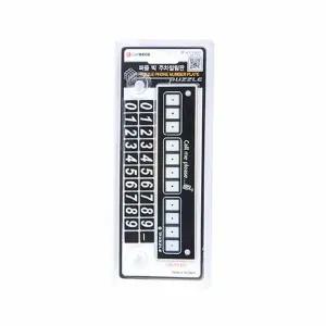 [하프클럽/]주차 알림판 차량주차번호판 자동차전화번호판